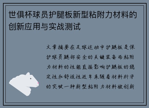 世俱杯球员护腿板新型粘附力材料的创新应用与实战测试