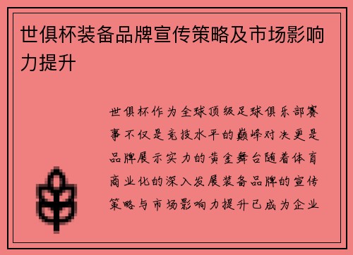 世俱杯装备品牌宣传策略及市场影响力提升