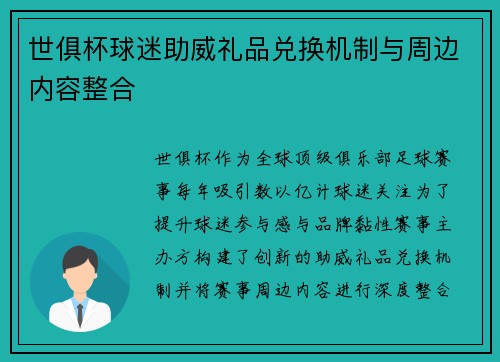 世俱杯球迷助威礼品兑换机制与周边内容整合