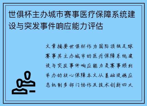 世俱杯主办城市赛事医疗保障系统建设与突发事件响应能力评估