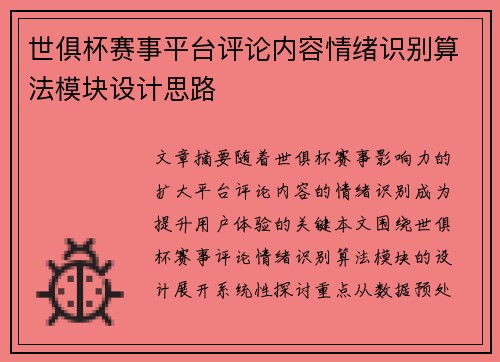 世俱杯赛事平台评论内容情绪识别算法模块设计思路
