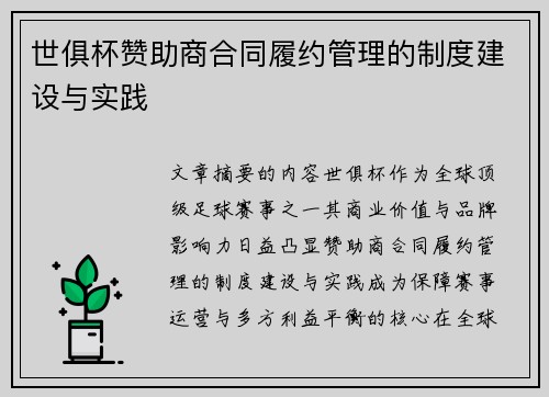世俱杯赞助商合同履约管理的制度建设与实践