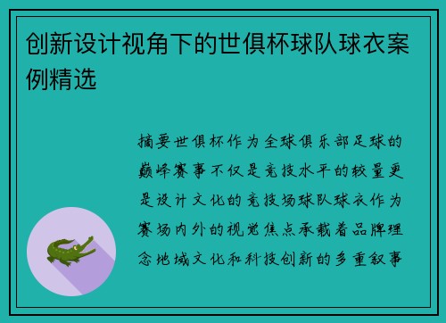创新设计视角下的世俱杯球队球衣案例精选