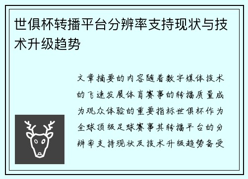 世俱杯转播平台分辨率支持现状与技术升级趋势