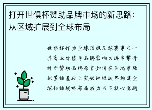 打开世俱杯赞助品牌市场的新思路：从区域扩展到全球布局