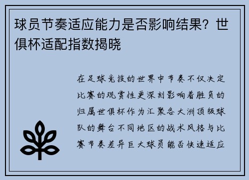 球员节奏适应能力是否影响结果？世俱杯适配指数揭晓