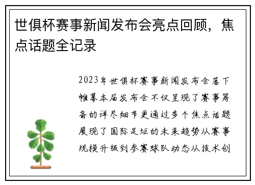 世俱杯赛事新闻发布会亮点回顾，焦点话题全记录