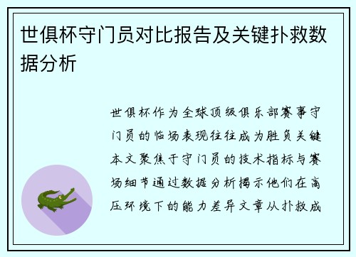 世俱杯守门员对比报告及关键扑救数据分析