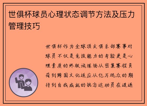 世俱杯球员心理状态调节方法及压力管理技巧
