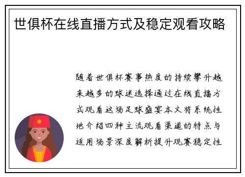 世俱杯在线直播方式及稳定观看攻略