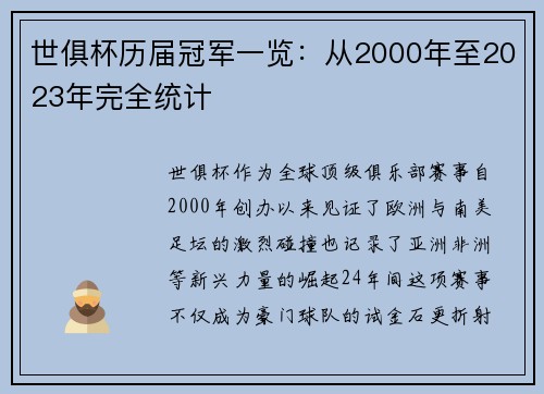 世俱杯历届冠军一览：从2000年至2023年完全统计