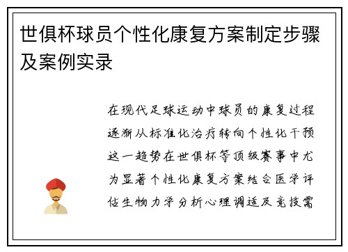 世俱杯球员个性化康复方案制定步骤及案例实录