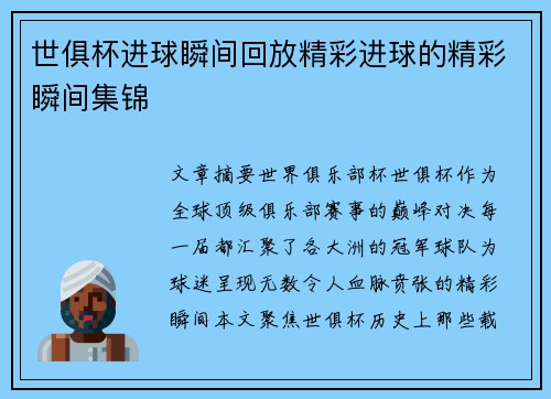 世俱杯进球瞬间回放精彩进球的精彩瞬间集锦