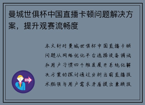 曼城世俱杯中国直播卡顿问题解决方案，提升观赛流畅度