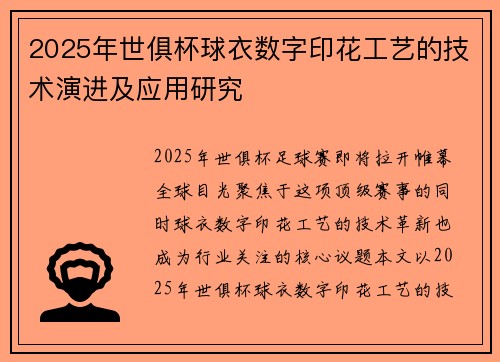 2025年世俱杯球衣数字印花工艺的技术演进及应用研究