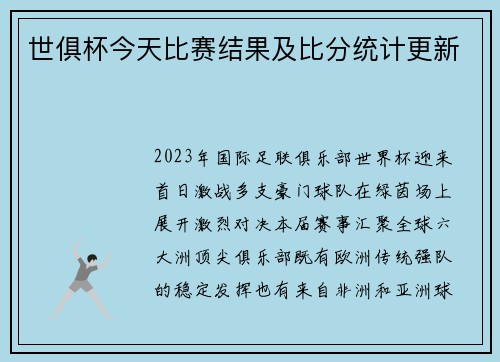 世俱杯今天比赛结果及比分统计更新