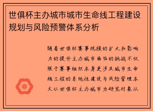 世俱杯主办城市城市生命线工程建设规划与风险预警体系分析