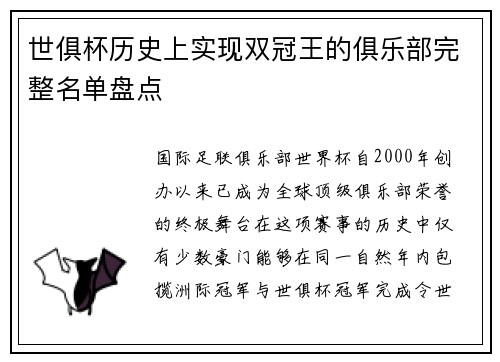 世俱杯历史上实现双冠王的俱乐部完整名单盘点