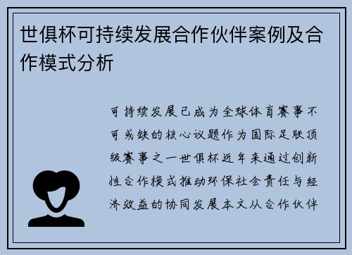 世俱杯可持续发展合作伙伴案例及合作模式分析
