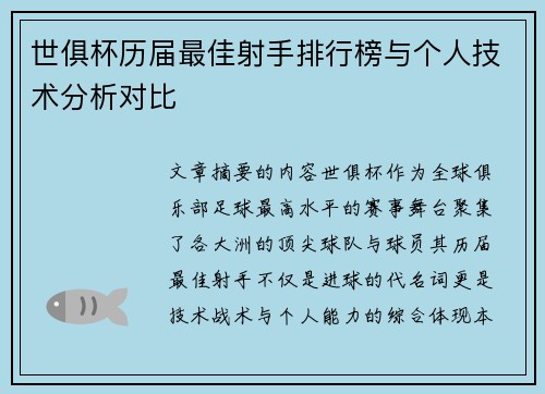 世俱杯历届最佳射手排行榜与个人技术分析对比