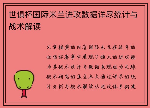 世俱杯国际米兰进攻数据详尽统计与战术解读