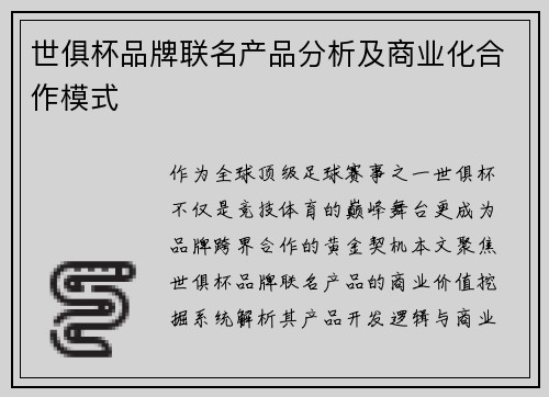 世俱杯品牌联名产品分析及商业化合作模式