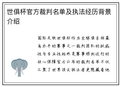 世俱杯官方裁判名单及执法经历背景介绍