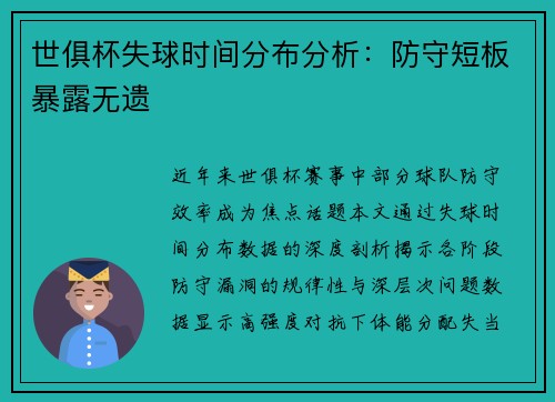 世俱杯失球时间分布分析：防守短板暴露无遗