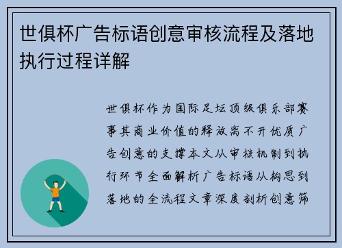 世俱杯广告标语创意审核流程及落地执行过程详解