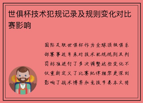 世俱杯技术犯规记录及规则变化对比赛影响