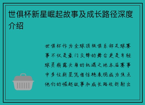 世俱杯新星崛起故事及成长路径深度介绍