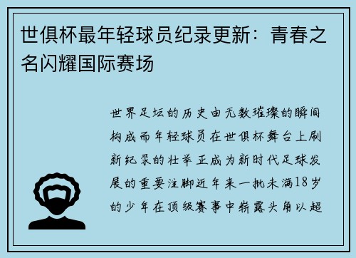 世俱杯最年轻球员纪录更新：青春之名闪耀国际赛场