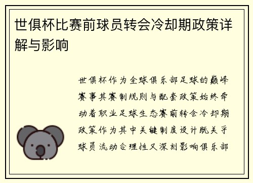 世俱杯比赛前球员转会冷却期政策详解与影响