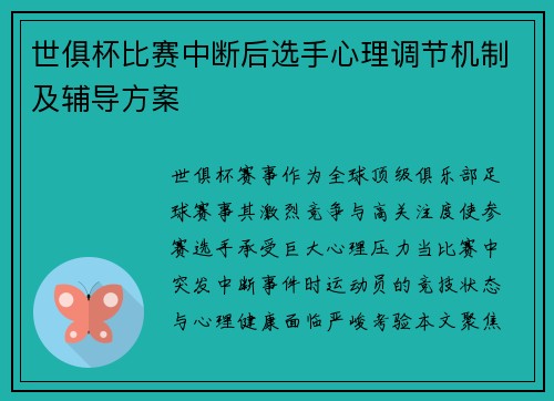 世俱杯比赛中断后选手心理调节机制及辅导方案