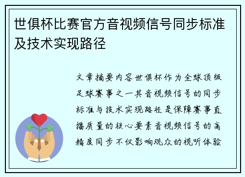 世俱杯比赛官方音视频信号同步标准及技术实现路径
