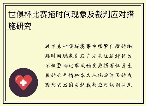 世俱杯比赛拖时间现象及裁判应对措施研究