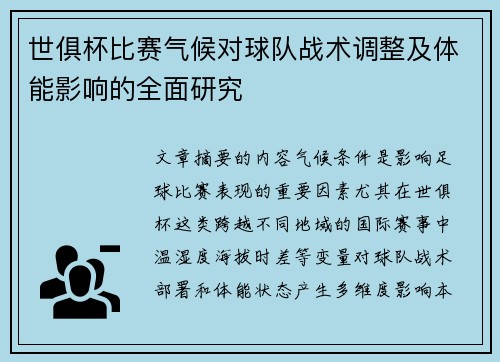 世俱杯比赛气候对球队战术调整及体能影响的全面研究