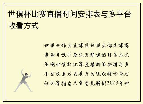世俱杯比赛直播时间安排表与多平台收看方式