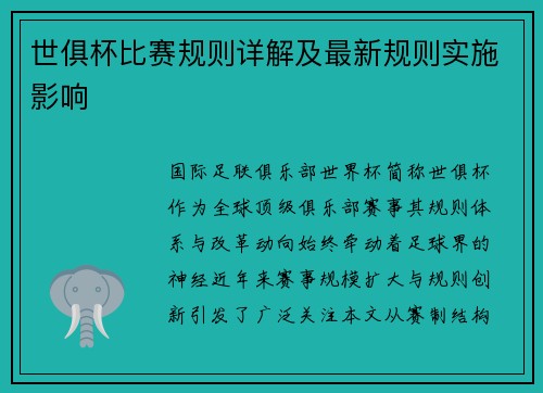 世俱杯比赛规则详解及最新规则实施影响