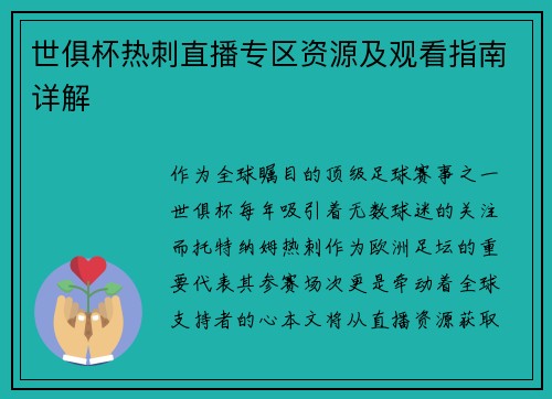 世俱杯热刺直播专区资源及观看指南详解