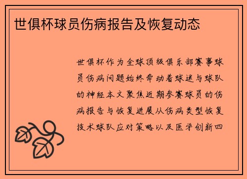 世俱杯球员伤病报告及恢复动态