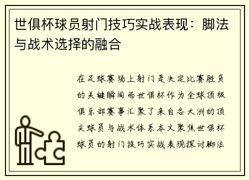 世俱杯球员射门技巧实战表现：脚法与战术选择的融合