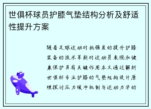 世俱杯球员护膝气垫结构分析及舒适性提升方案