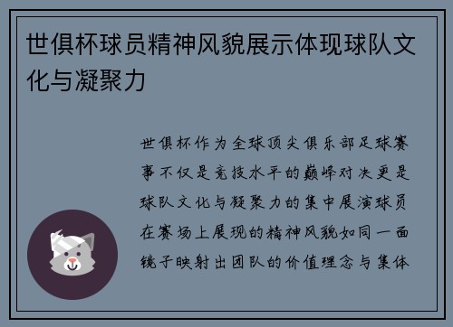 世俱杯球员精神风貌展示体现球队文化与凝聚力
