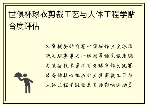 世俱杯球衣剪裁工艺与人体工程学贴合度评估