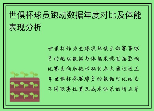 世俱杯球员跑动数据年度对比及体能表现分析
