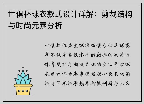 世俱杯球衣款式设计详解：剪裁结构与时尚元素分析