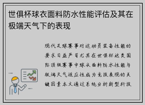 世俱杯球衣面料防水性能评估及其在极端天气下的表现